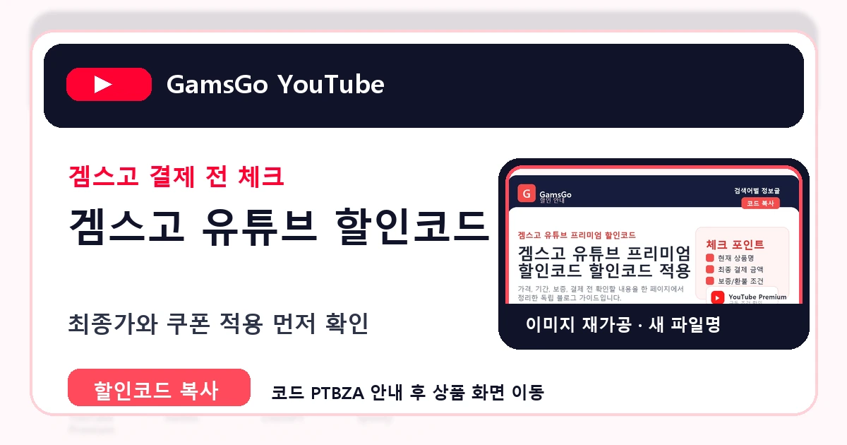 겜스고 유튜브 할인코드 결제 전 체크 이미지