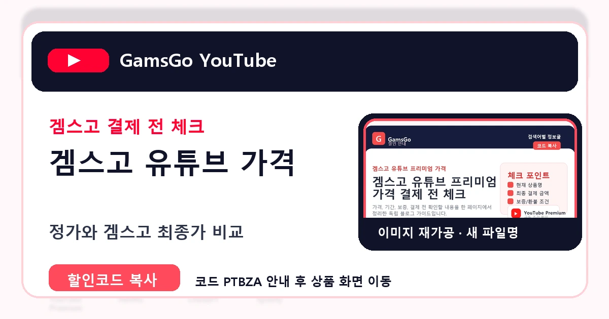 겜스고 유튜브 가격 결제 전 체크 이미지