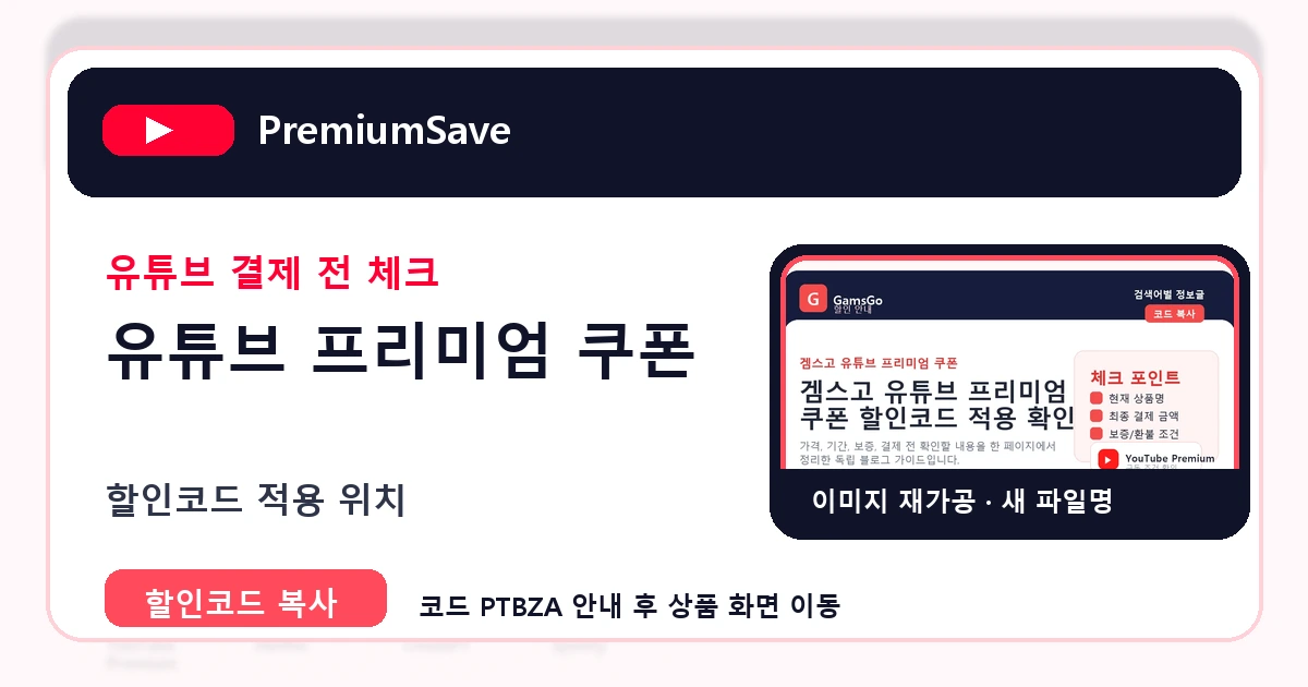 유튜브 프리미엄 쿠폰 가이드 이미지