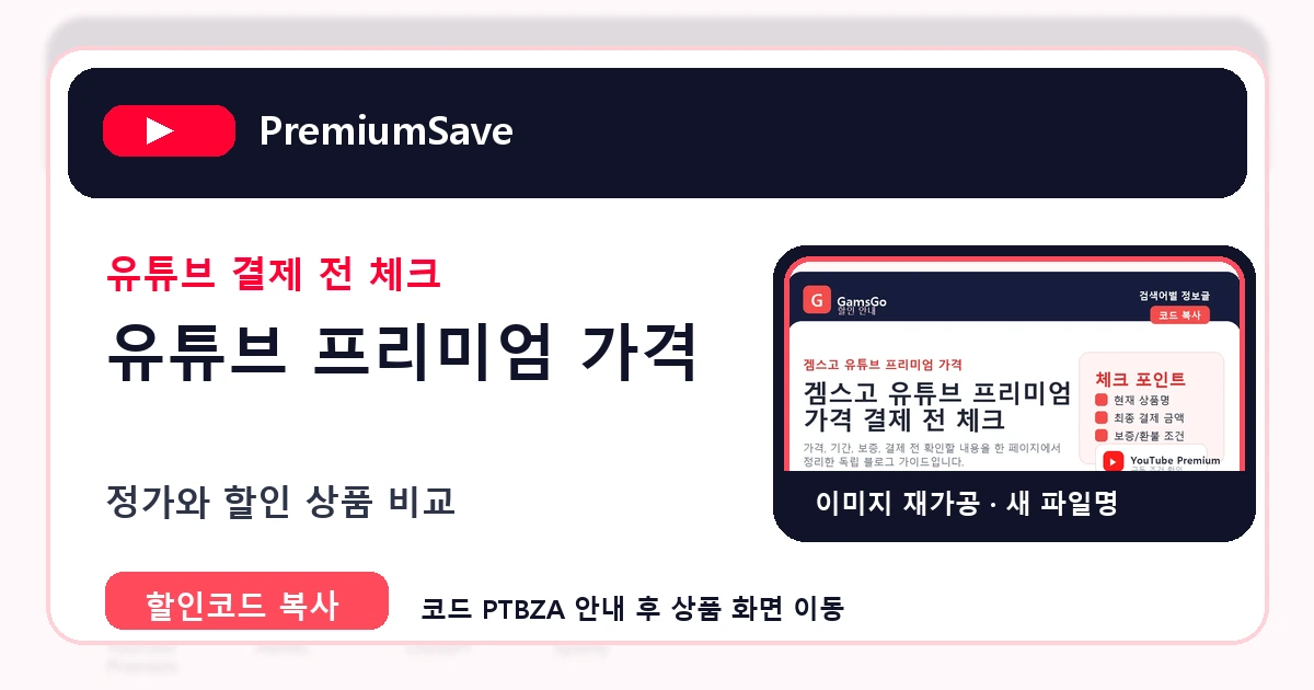 유튜브 프리미엄 가격 가이드 이미지