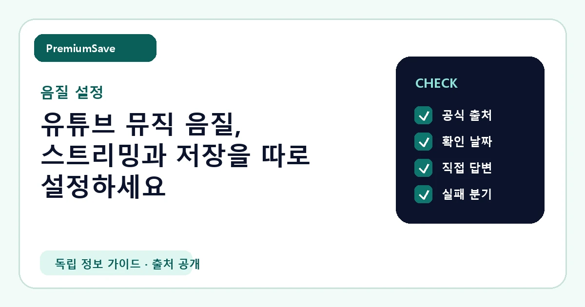 유튜브 뮤직 음질, 스트리밍과 저장을 따로 설정하세요 안내 이미지
