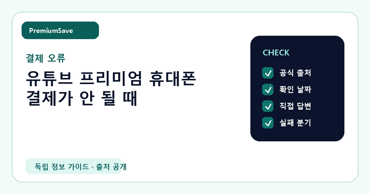 유튜브 프리미엄 휴대폰 결제가 안 될 때 안내 이미지