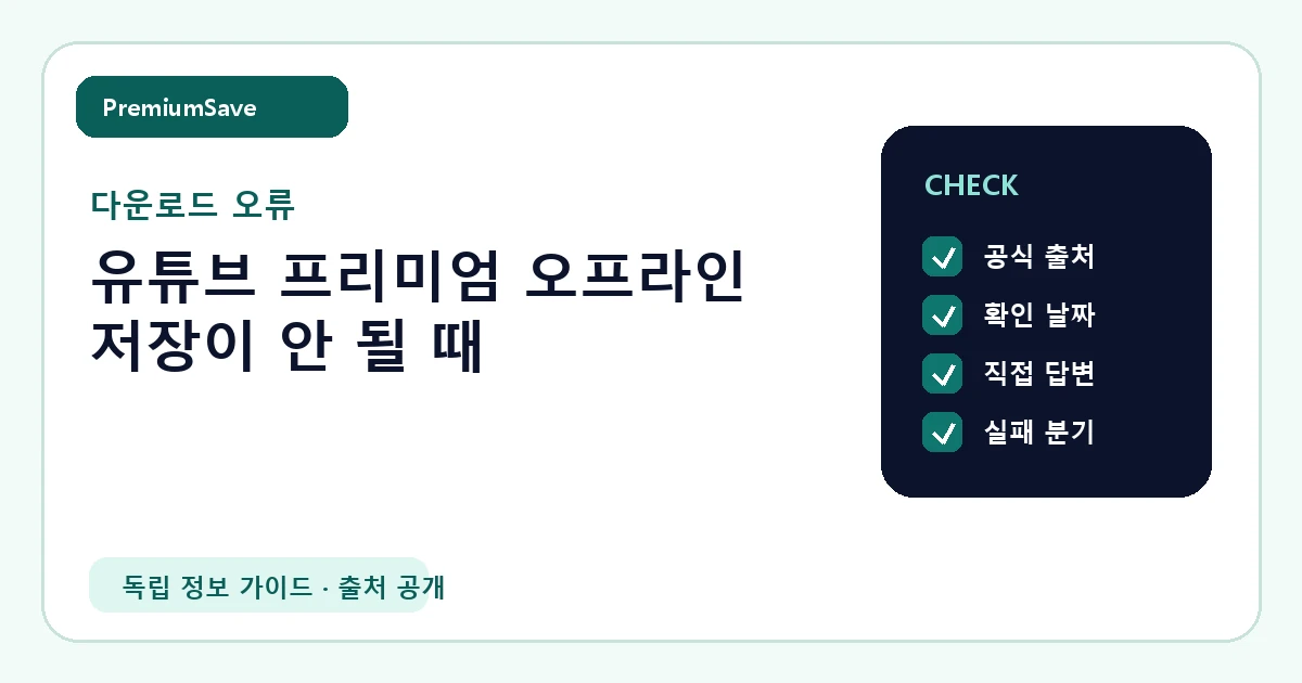유튜브 프리미엄 오프라인 저장이 안 될 때 안내 이미지