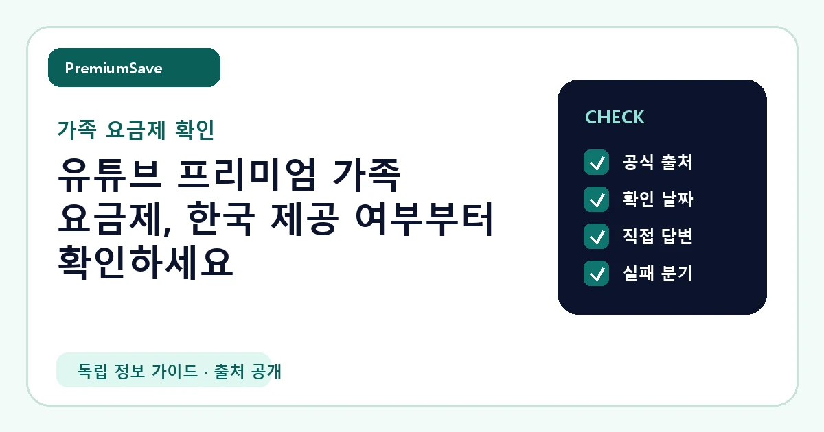 유튜브 프리미엄 가족 요금제, 한국 제공 여부부터 확인하세요 안내 이미지