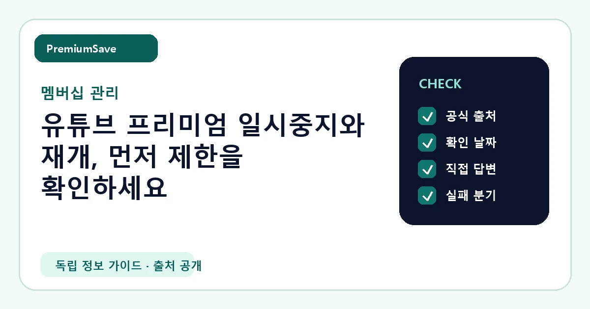 유튜브 프리미엄 일시중지와 재개, 먼저 제한을 확인하세요 안내 이미지