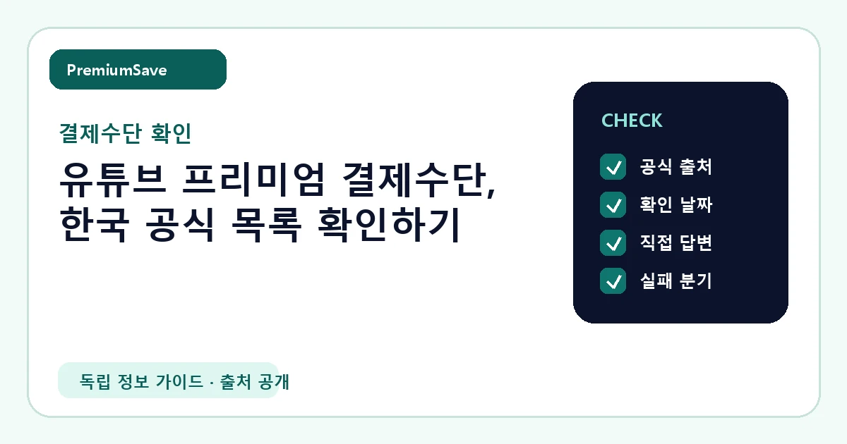 유튜브 프리미엄 결제수단, 한국 공식 목록 확인하기 안내 이미지