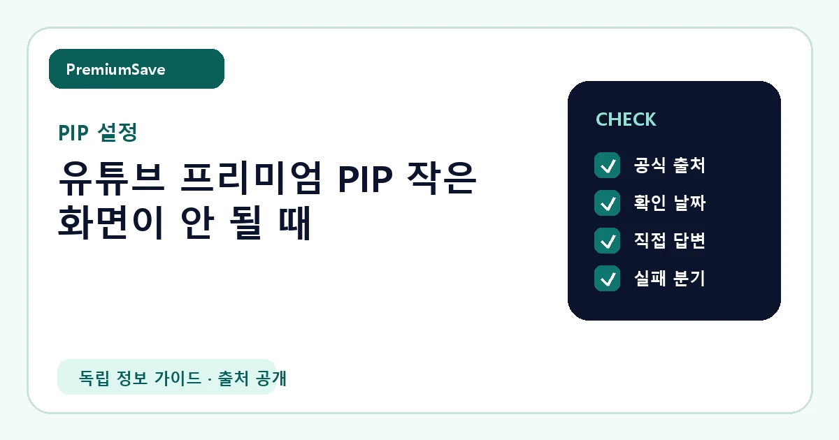 유튜브 프리미엄 PIP 작은 화면이 안 될 때 안내 이미지