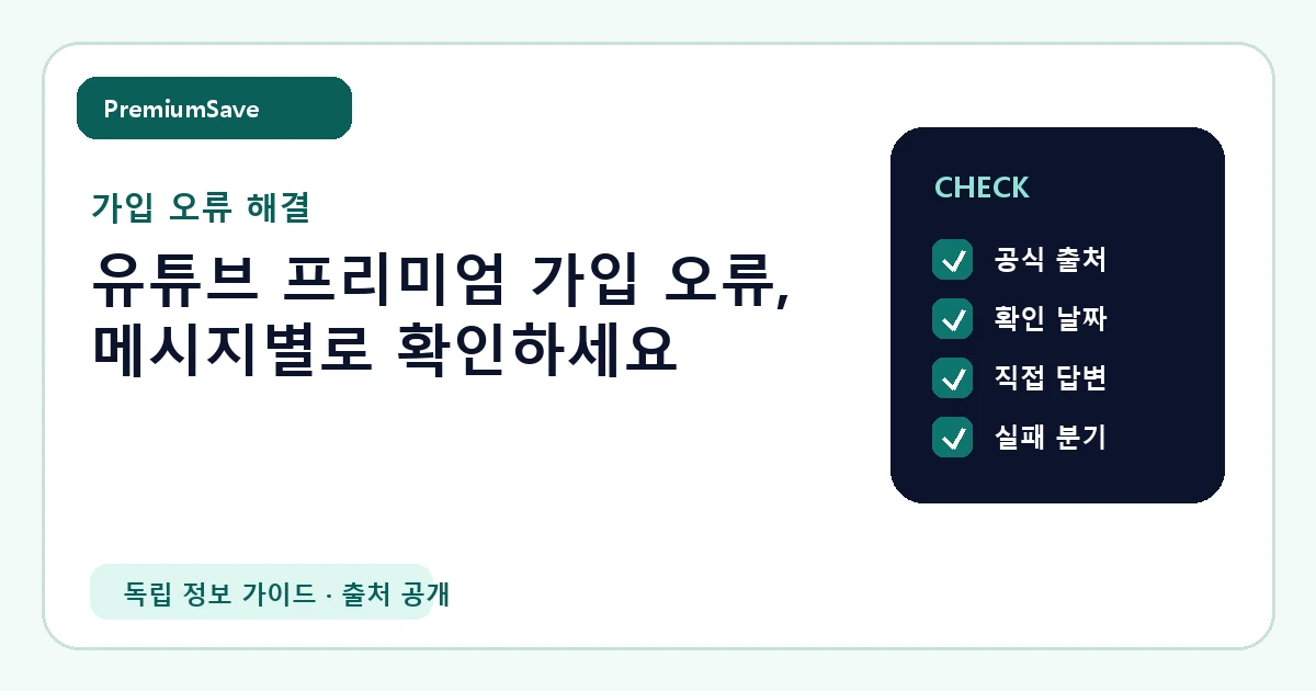 유튜브 프리미엄 가입 오류, 메시지별로 확인하세요 안내 이미지