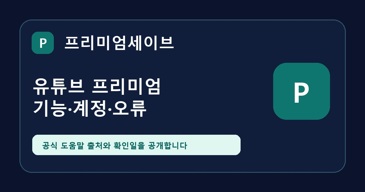 유튜브 프리미엄 백그라운드 재생이 안 될 때 안내 이미지